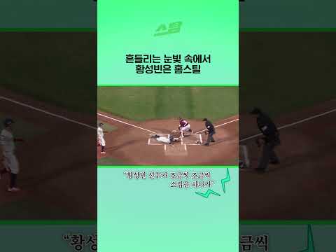 흔들리는 눈빛 속에서 황성빈은 홈스틸!
