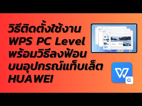 วิธีติดตั้งWPSเวอร์ชั่นPCพ