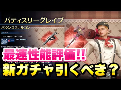 【FF7EC】新ガチャ引くべき？ グレン パティスリーグレイブ、ルティア パウンスファルコン 最速性能評価！ギルバト特効の炎属性ウェポンブースト【エバクラ】ファイナルファンタジー 7 エバークライシス