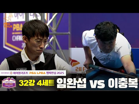 임완섭vs이충복 32강 4세트[하이원리조트 PBA챔피언십 2025]