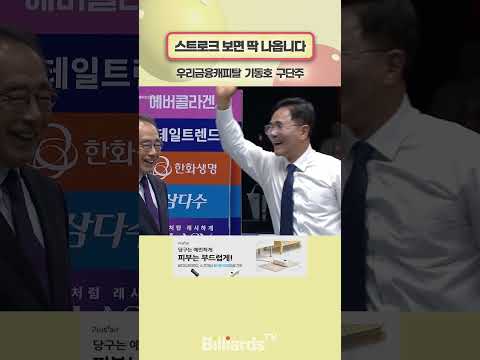 스트로크 보면 딱 나옵니다 #기동호구단주 #우리금융캐피탈 #바디드라이어