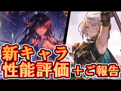『ハウヘト』『グリームニル』新キャラ性能評価！！　＋ちょっとご報告【グラブル】
