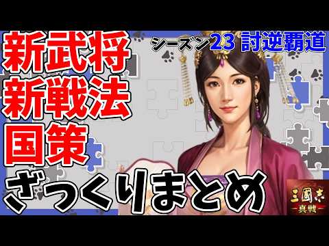 SP歩練師などのシーズン23の新要素を一部ざっくりまとめ！【三国志真戦】【三国志战略版】