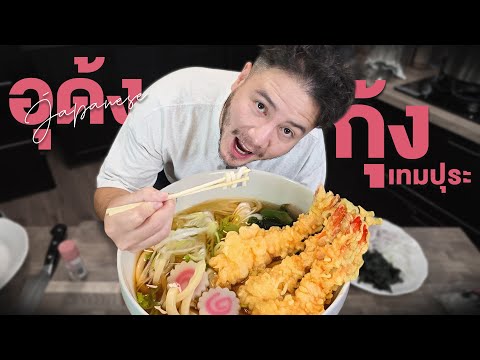 สูตรอุด้งกุ้งเทมปุระอร่อยเกิ