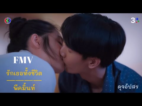 FMVรักเธอทั้งชีวิต-พีคมิ้น