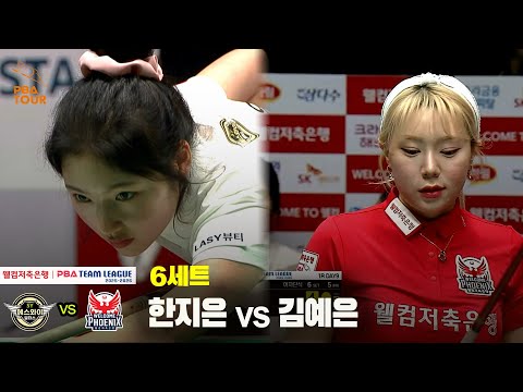 6세트 에스와이(한지은) vs 웰컴저축은행(김예은)[웰컴저축은행 PBA 팀리그 25-26 1R]