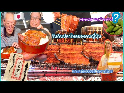 🇯🇵วันกินปลาไหลของคนญี่ปุ่น-แกะ 🇯🇵วันกินปลาไหลของคนญี่ปุ่น-แกะ