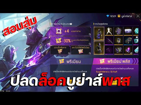 AM KNES FreeFireกิจกรรมใหม่🎉สอนปลดล็อคบูย่าส์พาส✅จะใช้กี่เพชร