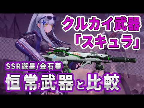 【ドルフロ2】クルカイの武器「スキュラ」は強いのか？SSR餅武器解説【ドールズフロントライン2】