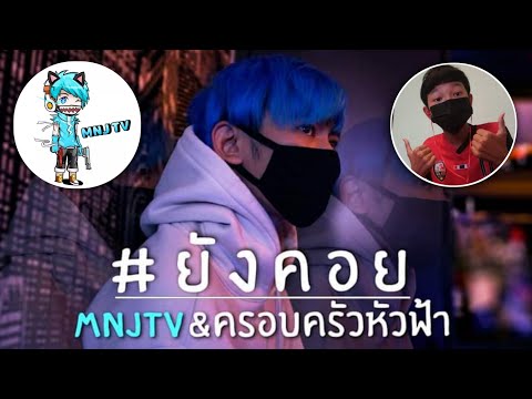 MNJ-TV---ยังคอย-(cover) MNJ-TV---ยังคอย-(cover)