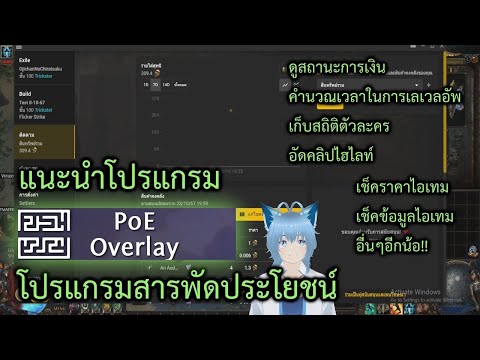 144แนะนำโปรแกรมPoEOverlay