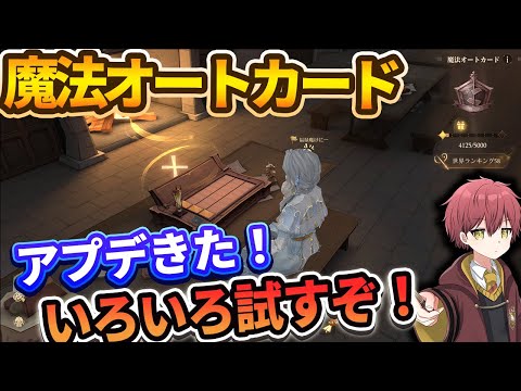 【魔法オートカード】アプデきた！いろいろ試すぞ！【ハリーポッター魔法の覚醒】