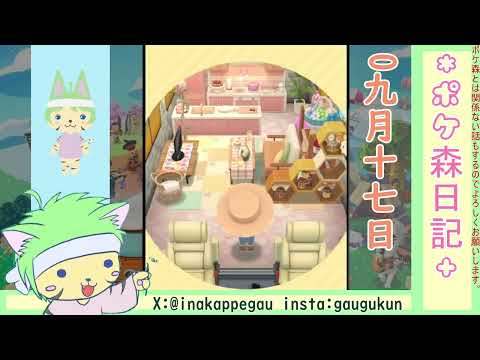 【ポケ森日記】7年09月17日お米の日は明日でした🤔 #ポケ森 #どうぶつの森