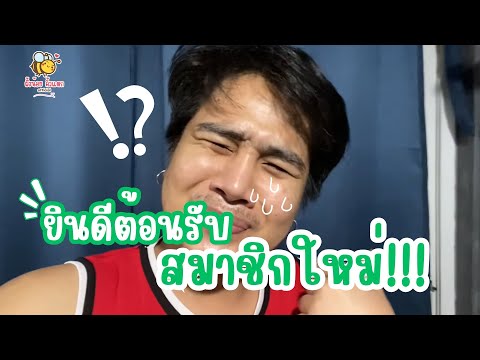 ยินดีต้อนรับ...สมาชิกใหม่เข้าบ