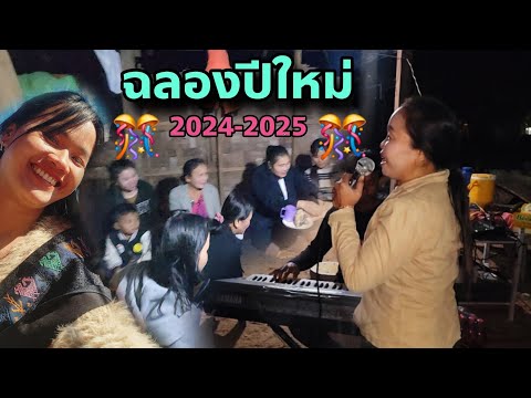 ทิพย์สาวลาว Thip channel งานเลี้ยงปีใหม่กับทีมงานส่งท้ายปีเก่า2024ต้อนรับปีใหม่2025