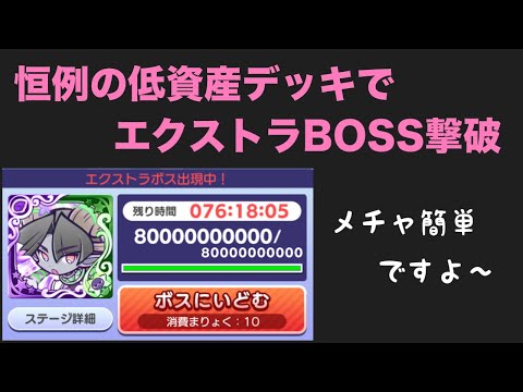 [ぷよクエ] 世界樹ラッシュ、エクストラBOSS低資産撃破