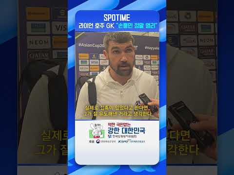 호주 골키퍼 메튜 라이언의 칭찬 손흥민 영리하고 좋은 선수 