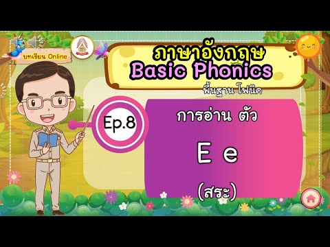 Ep.8การอ่านตัวEe(สระ)การ