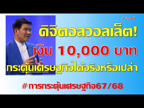 เงิน10000บาทดิจิทัลวอลเล็ตเฟส1