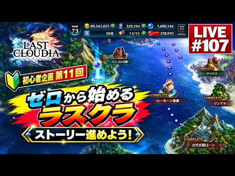 【ラスクラ】初心者企画第11回 ゼロから始めるラスクラ ストーリーを進めよう！【ライブ#107】