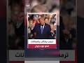 الرئيس الأميركي دونالد ترمب يطالب بضمانات بعدم امتلاك إيران سلاحاً نووياً أبداً