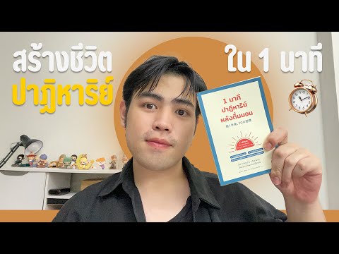 สร้างชีวิตปาฏิหาริย์แค่วันละ