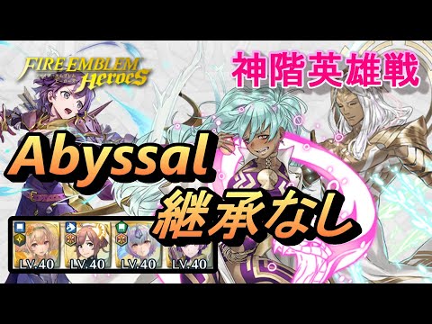 【FEH】神階英雄戦 レーラズ＆ニーズヘッグ アビサル 継承なし【FEヒーローズ】MHB Læraðr & Níðhöggr Abyssal no SI