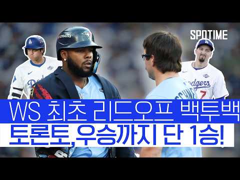 LA에서 2승 1패! 토론토 WS 우승까지 단 1승!  #MLB