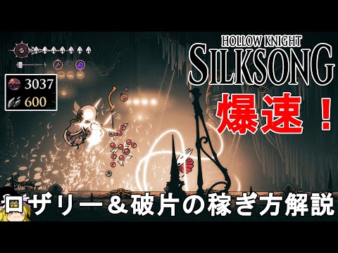 【ホロウナイト シルクソング攻略】爆速！おすすめのロザリー＆殻の破片の稼ぎ方解説！【Hollow Knight Silksong/メトロイドヴァニア/2Dアクションアドベンチャー】