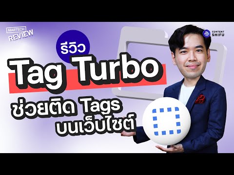 รีวิวTagTurboเครื่องมือที่ช