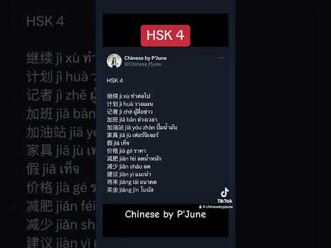 HSK4chinatiktokภาษาจีนง่ายน