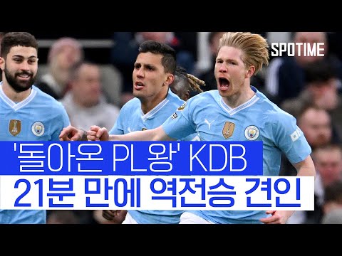 맨시티, 짜릿한 역전으로 2위 탈환… 1골 1도움 펄펄 난 KDB 