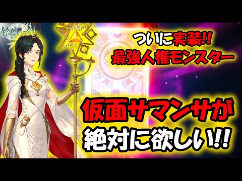 【鈴蘭の剣】最強の仮面サマンサのガチャを出るまで引く！【生配信】