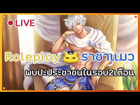 🔴-องค์ราชาพบปะประชาชน-[โรลเพลย 🔴-องค์ราชาพบปะประชาชน-[โรลเพลย