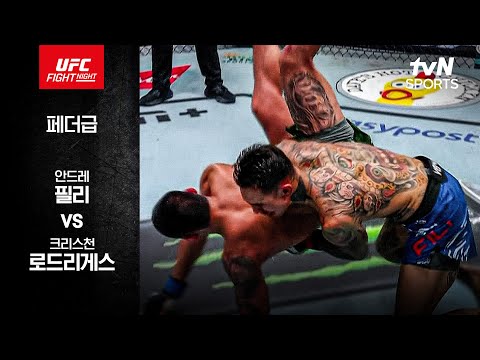 [UFC] 안드레 필리 vs 크리스천 로드리게스