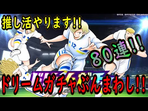 【たたかえドリームチーム】No.271 推しキャラ欲しさは譲れへん！GWドリームガチャぶんまわし【キャプテン翼】【ガチャ】