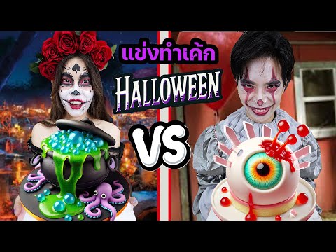 แข่งทำCAKEHalloween3Dตอนเท