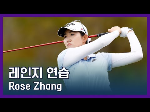Rose Zhang | LPGA투어 선수 연습법