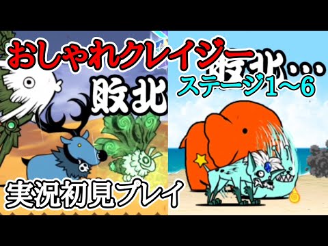 大苦戦！？おしゃれクレイジー(実況初見プレイ)【にゃんこ大戦争】