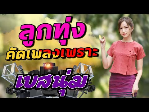 ลูกทุ่งคัดเพลงเพราะ[เบสนุ่ม]