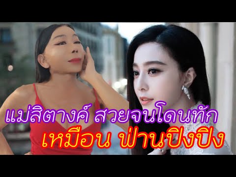 ไม่เหมือนตรงไหน-“แม่สิตางศุ์”- ไม่เหมือนตรงไหน-“แม่สิตางศุ์”-