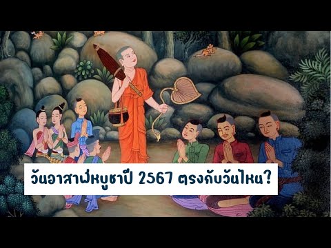 วันอาสาฬหบูชา2567|วันอาสาฬห