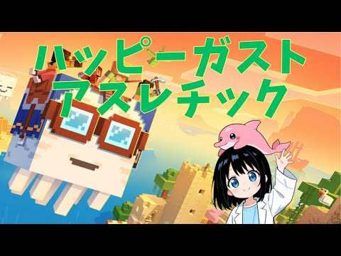 【マイクラ】ハッピーガストアスレチック！？ #いるクラ #マイクラ