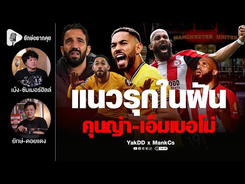 แนวรุกในฝัน คุนญ่า-เอ็มเบอโม่ | ยักษ์อยากคุยxMankCs |
