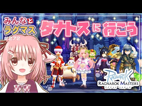 【ラグマス】🎄フェスガチャ「セイクリッドディアギフト」🦌開催中！…のラグマスで遊ぶ！※棚ヒ募集は23時頃から【えりるる】