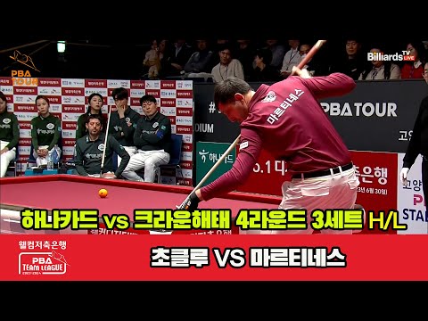 3세트 HL 하나카드(초클루) vs 크라운해태(마르티네스)[웰컴저축은행 PBA 팀리그 2023-2024] 4라운드