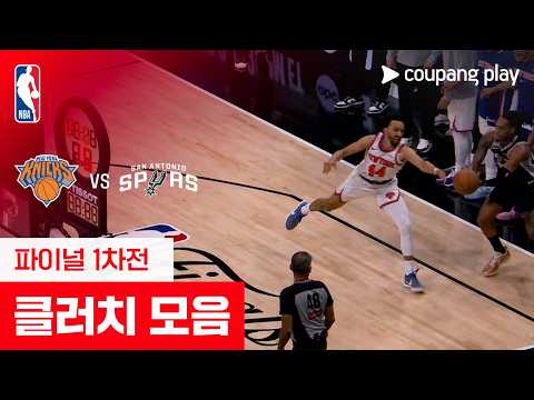 [NBA 파이널 1차전] 뉴욕 vs 샌안토니오 클러치 모음