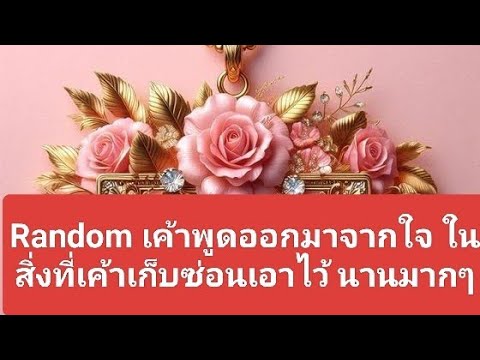 Randomเค้าพูดออกมาจากใจในสิ่