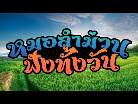 หมอลำม่วน...ฟังทั้งวัน|ชายอิ