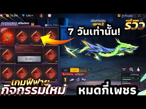 กิจกรรมใหม่เกมฟีฟายFreeFire: